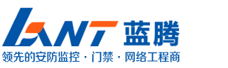 广州蓝腾电子科技有限公司|广州监控安装|广州门禁安装|广州网络布线|广州监控摄像安装|广州监控安装工程